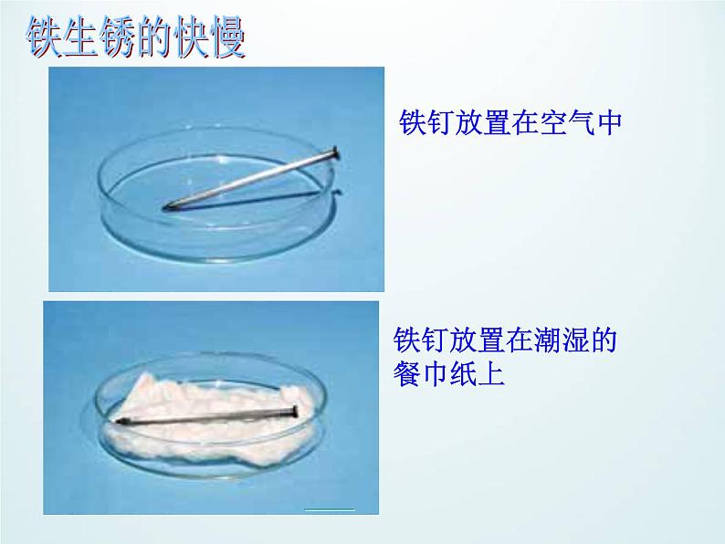 教科版（2001）科学六年级下册 2.7  控制铁生锈的速度_ 课件第6页
