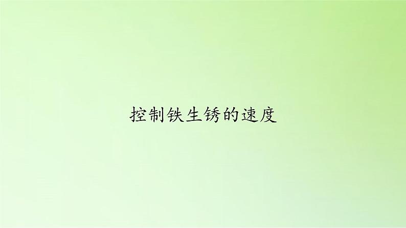 控制铁生锈的速度PPT课件免费下载01