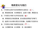 教科版（2001）科学六年级下册 2.8 《物质变化与我们》 (1) 课件