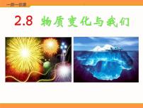 小学科学教科版六年级下册8、物质变化与我们评课ppt课件