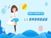 教科版(2017)科學(xué)三年級下冊1.2《各種各樣的運動》課件PPT+教案+練習(xí)