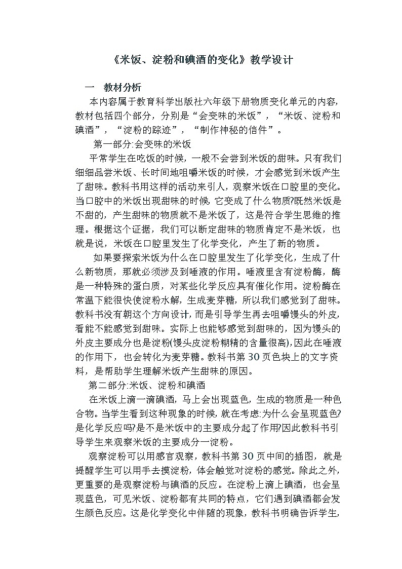 教科版（2001）科学六年级下册 2.3 《米饭 淀粉和碘酒的变化》 教案01