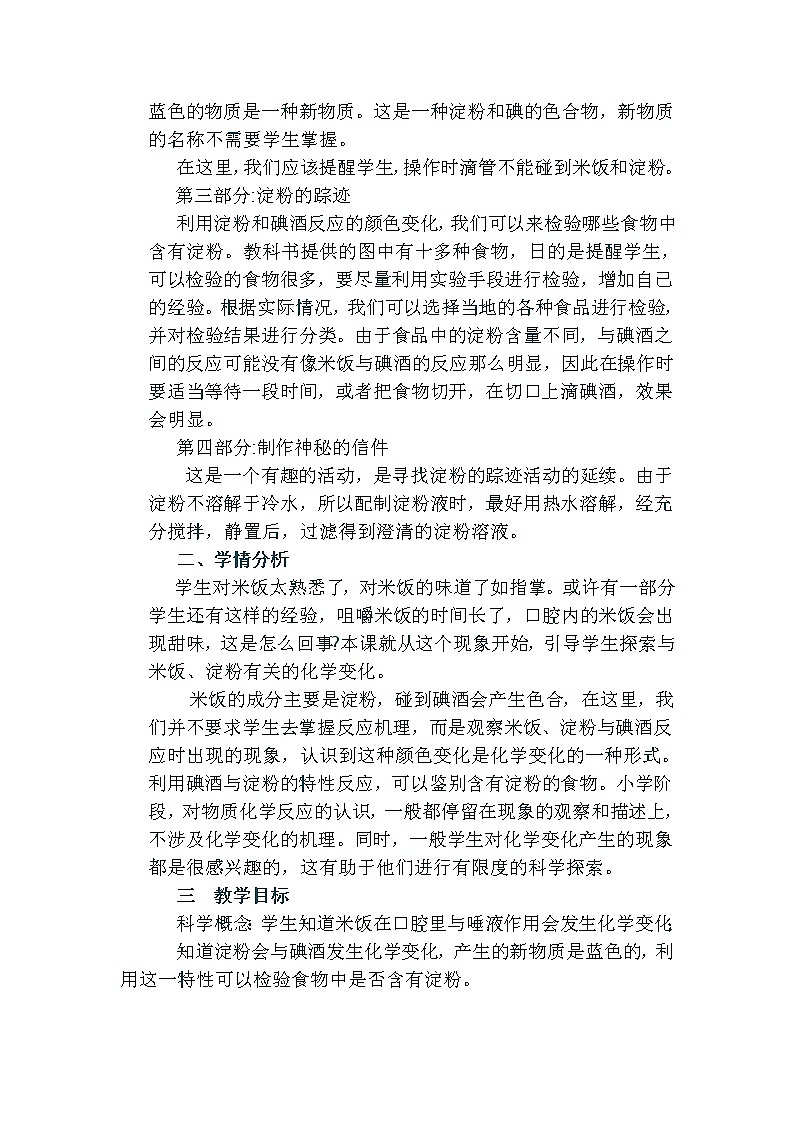 教科版（2001）科学六年级下册 2.3 《米饭 淀粉和碘酒的变化》 教案02