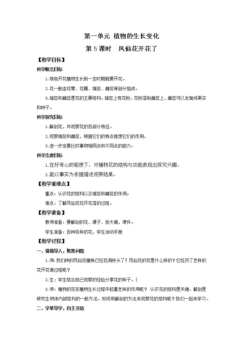 教科版(2017)科学四年级下册1.5《凤仙花开花了》PPT课件+教案+同步练习01