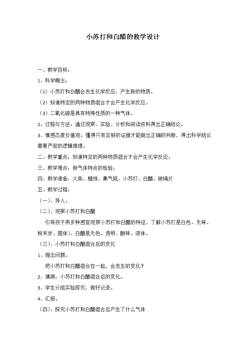 教科版（2001）科学六年级下册 2.4 小苏打和白醋变化 教案第1页