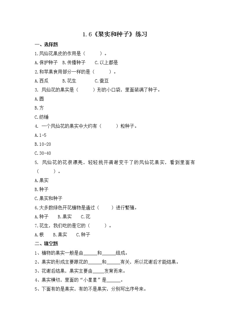 教科版(2017)科学四年级下册1.6《果实和种子》PPT课件+教案+同步练习01