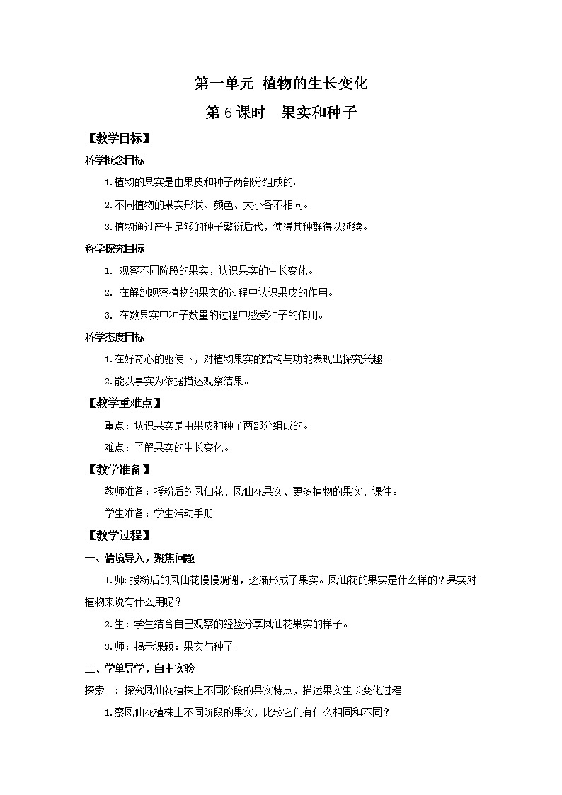 教科版(2017)科学四年级下册1.6《果实和种子》PPT课件+教案+同步练习01