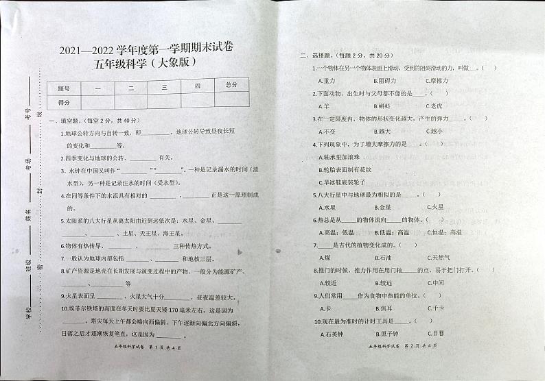 五年级上册科学试题 2021-2022学年河南省开封市杞县期末考试真题卷无答案（扫描图片版）大象版第1页