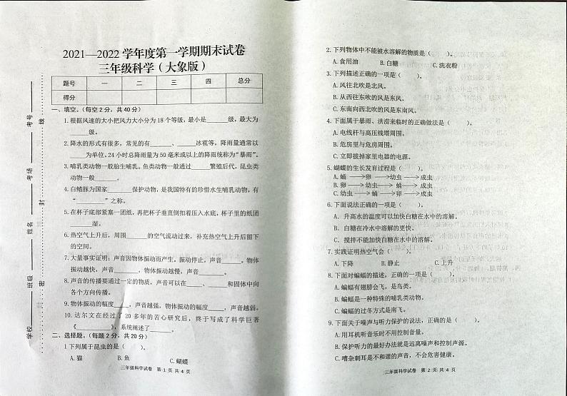 三年级上册科学试题 2021-2022学年河南省开封市杞县期末考试真题卷无答案（扫描图片版）大象版第1页