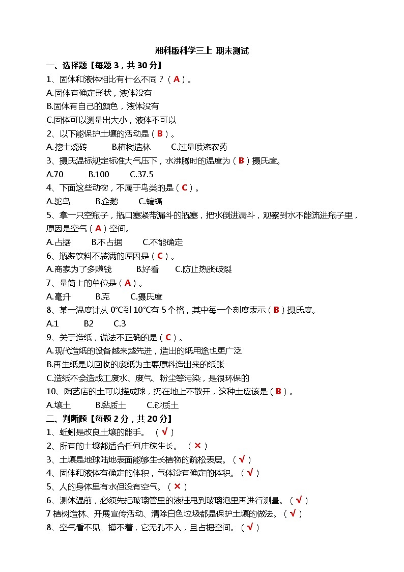 湘科版科学三上期末测试（答案版） 第1页
