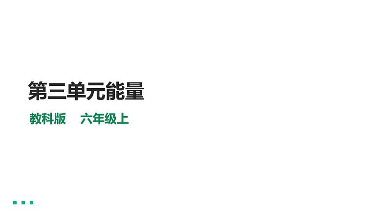 教科版六年级上册科学3.8能量与太阳 （课件）01