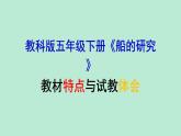教科版五年级下册《船的研究》教材解读与试教 课件