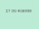 教科版（2017秋）五年級下冊《熱》單元教材解讀 （課件66張PPT)