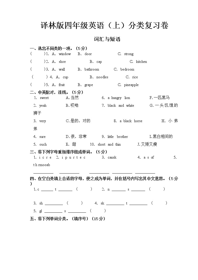 译林版四年级上册分类复习卷（词汇与短语）第1页