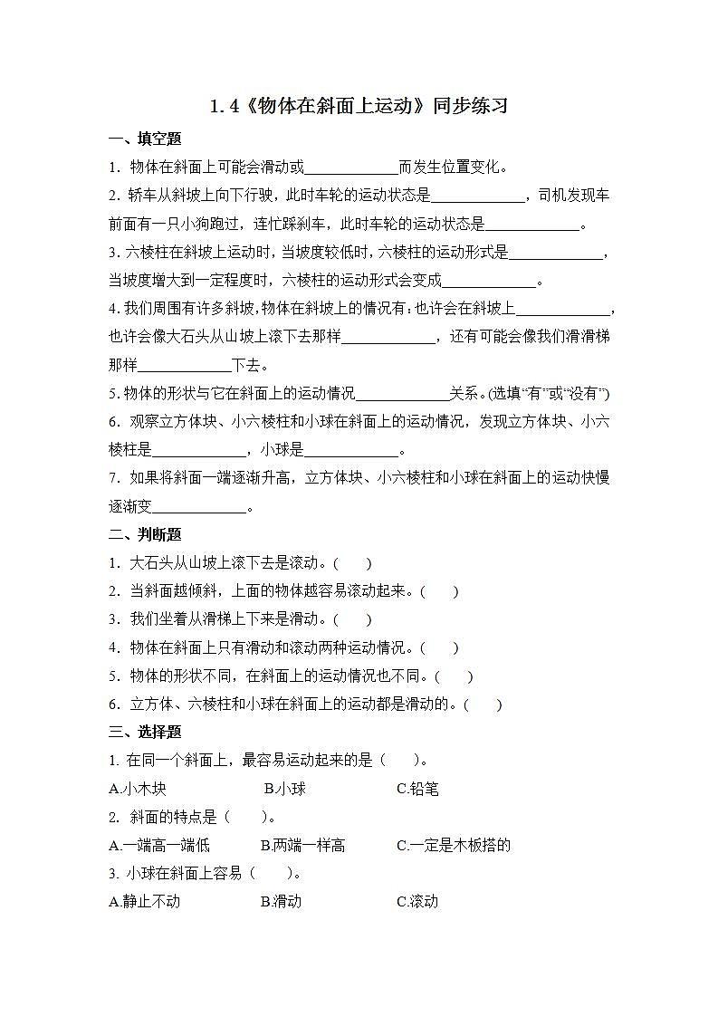 教科版(2017)科学三年级下册1.4《物体在斜面上运动》课件PPT+教案+练习01