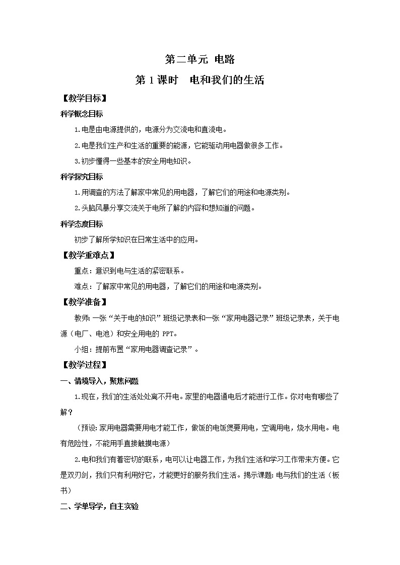 教科版(2017)科学四年级下册2.1《电和我们的生活》PPT课件+教案+同步练习01