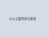 教科版 (2017)科學(xué)六年級下冊第一單元《小小工程師》單元教材解讀 課件