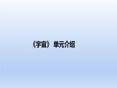 教科版 (2017)科學六年級下冊第三單元《宇宙》單元教材解讀 課件