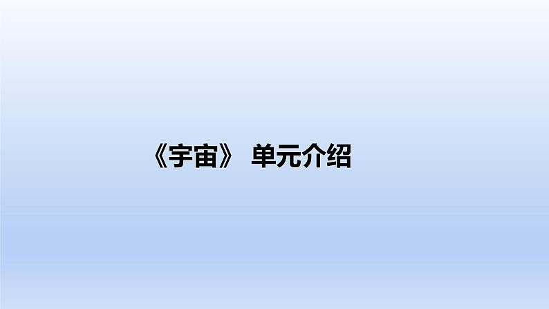 教科版 (2017)科学六年级下册第三单元《宇宙》单元教材解读 课件第1页