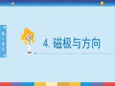 二年级下册科学课件-1.4磁极与方向 教科版 授课课件