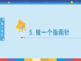 二年級(jí)下冊(cè)科學(xué)課件-1.5做一個(gè)指南針 教科版 授課課件