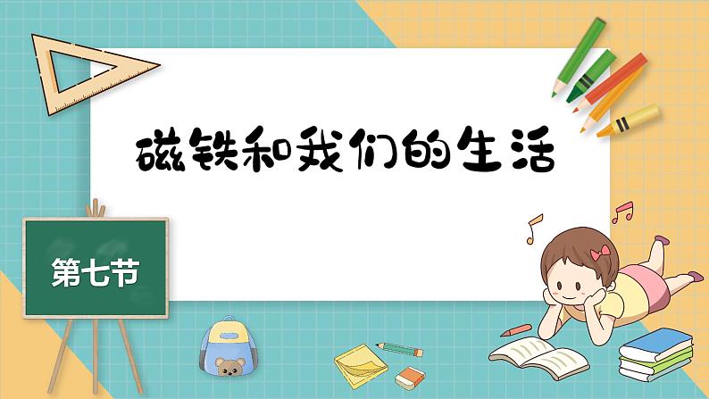 二年级下册科学课件-1.7磁铁和我们的生活 教科版 授课课件01