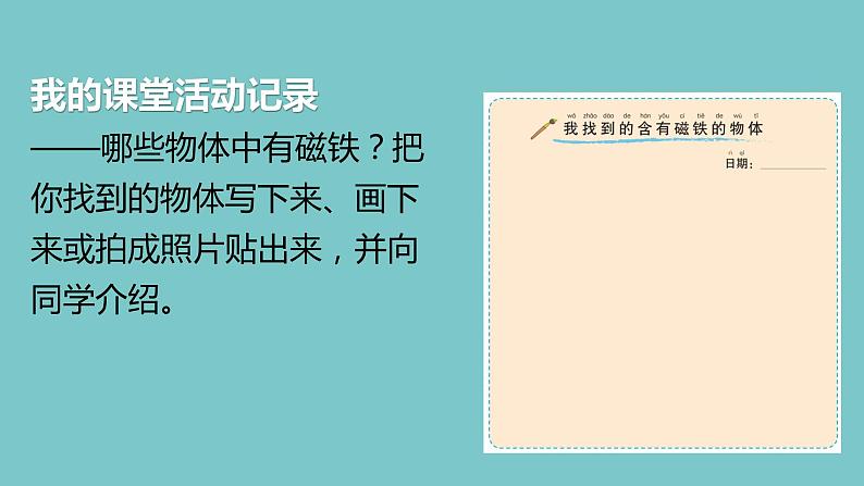 二年级下册科学课件-1.7磁铁和我们的生活 教科版 授课课件04