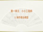小学科学教科版六年级下册第一单元第5课《制作塔台模型》课件（2022新版）