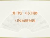 小学科学教科版六年级下册第一单元第7课《评估改进塔台模型》课件（2022新版）