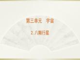小学科学教科版六年级下册第三单元第2课《八颗行星》课件（2022新版）