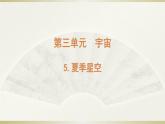 小学科学教科版六年级下册第三单元第5课《夏季星空》课件（2022新版）