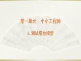 小学科学教科版六年级下册第一单元第6课《测试塔台模型》课件（2022新版）
