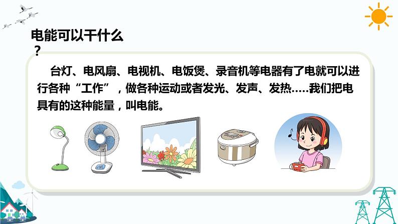 苏教版六下科学1.2《各种各样的能量》教学课件第7页