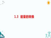 苏教版六下科学1.3《能量的转换》教学课件