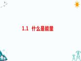 苏教版六下科学1.1《什么是能量》教学课件