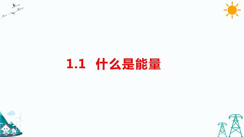 苏教版六下科学1.1《什么是能量》教学课件第1页