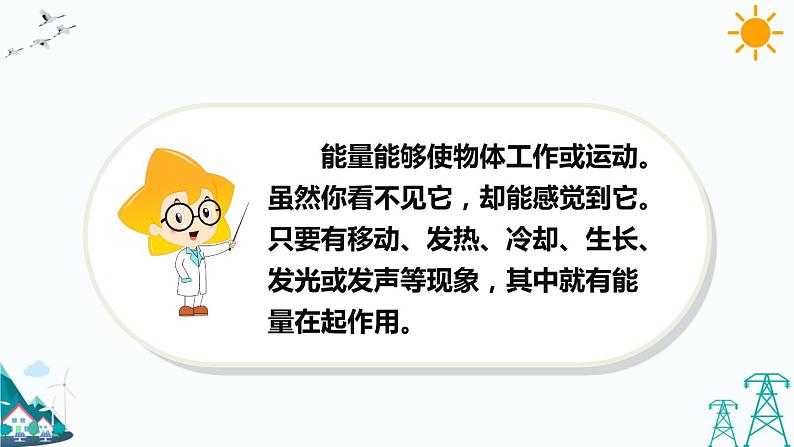 苏教版六下科学1.1《什么是能量》教学课件第4页