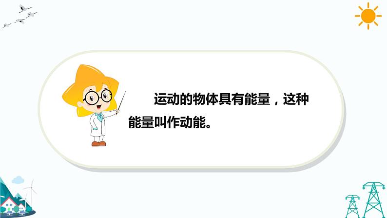 苏教版六下科学1.1《什么是能量》教学课件第5页