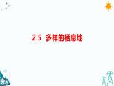 蘇教版六下科學2.5《多樣的棲息地》教學課件