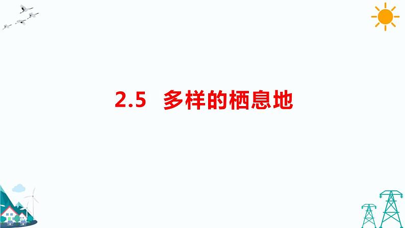 苏教版六下科学2.5《多样的栖息地》教学课件01