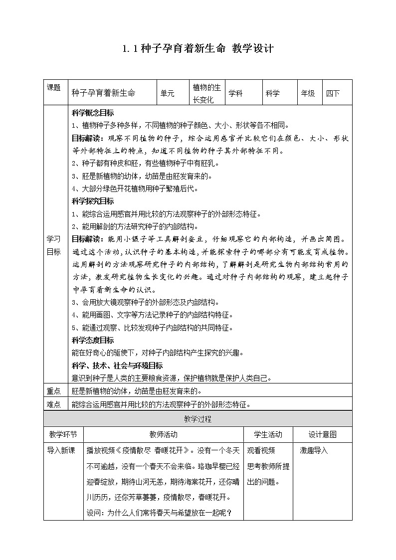 1.1种子里孕育着新生命  科教版四年级下册科学  课件+教案+练习01