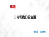 2.1电和我们的生活  科教版四年级下册科学 课件+教案+练习