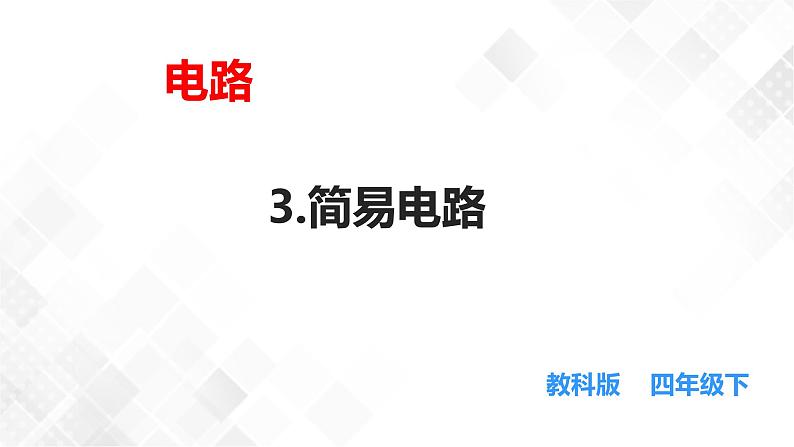 2.3简易电路 课件第1页