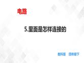 2.5里面是怎样连接的  科教版四年级下册科学  课件+教案+练习