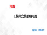 2.8模拟安装照明电路  科教版四年级下册科学  课件+教案+练习