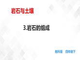 3.3岩石的组成  科教版四年级下册科学  课件+教案+练习