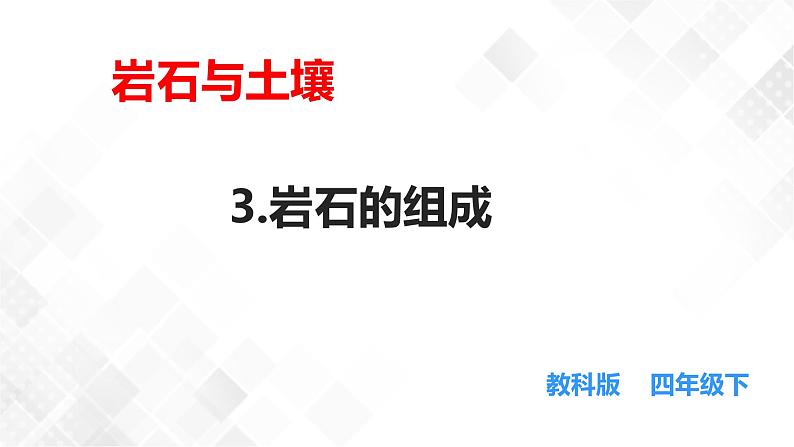 3.3岩石的组成 课件第1页