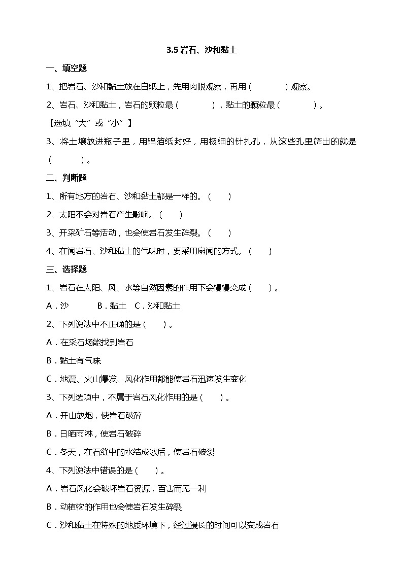 3.5岩石、沙和黏土 试题（含答案解析）第1页