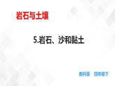 3.5岩石、沙和黏土  科教版四年级下册科学 课件+教案+练习