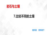 3.7比较不同的土壤  科教版四年级下册科学  课件+教案+练习